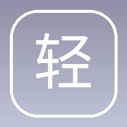 轻熟生活